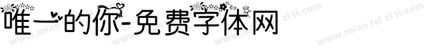 唯一的你字体转换