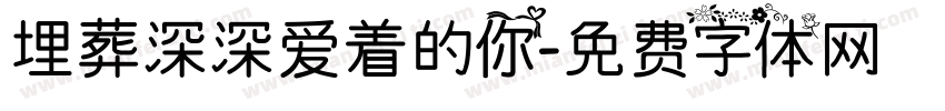 埋葬深深爱着的你字体转换