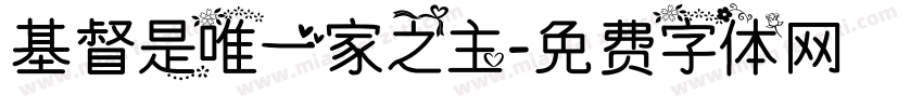 基督是唯一家之主字体转换