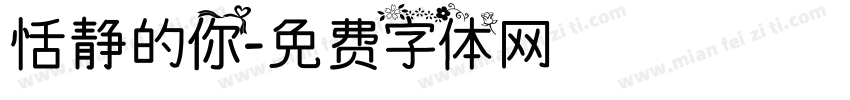 恬静的你字体转换