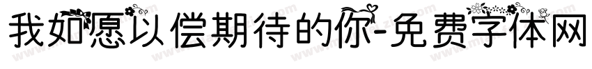 我如愿以偿期待的你字体转换