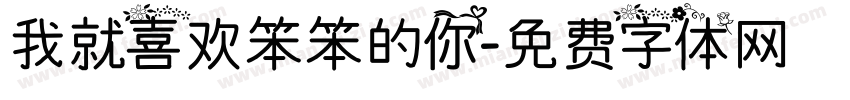我就喜欢笨笨的你字体转换