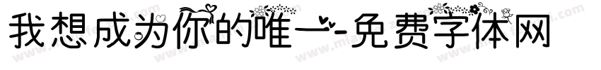 我想成为你的唯一字体转换