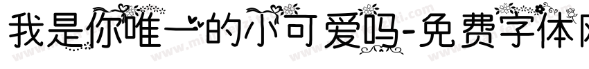 我是你唯一的小可爱吗字体转换 我是你唯一的小可爱吗字体转换