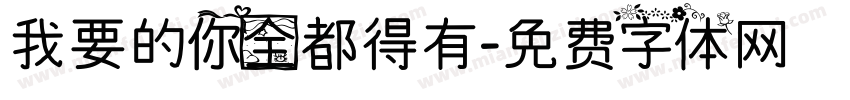 我要的你全都得有字体转换