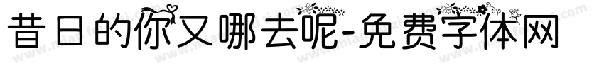 昔日的你又哪去呢字体转换