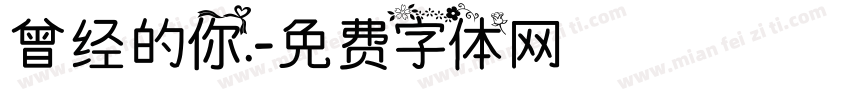 曾经的你.字体转换
