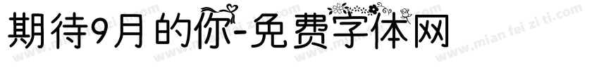 期待9月的你字体转换