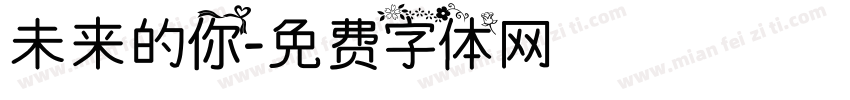 未来的你字体转换