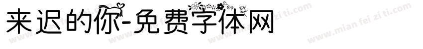 来迟的你字体转换