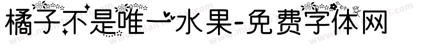 橘子不是唯一水果字体转换