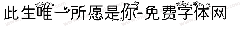 此生唯一所愿是你字体转换