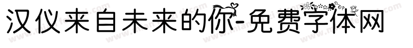 汉仪来自未来的你字体转换
