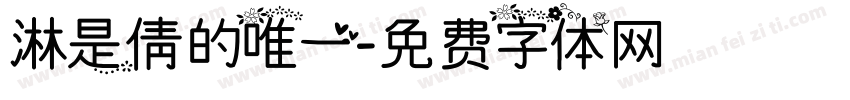 淋是倩的唯一字体转换