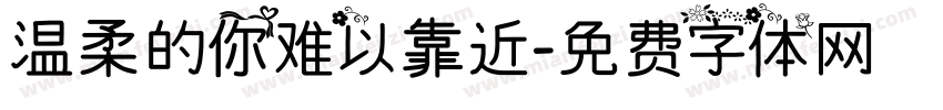 温柔的你难以靠近字体转换