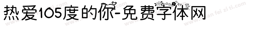 热爱105度的你字体转换
