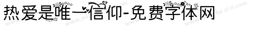 热爱是唯一信仰字体转换
