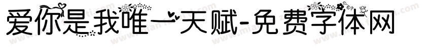 爱你是我唯一天赋字体转换