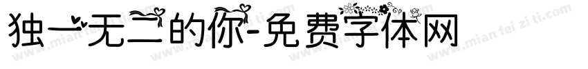 独一无二的你字体转换