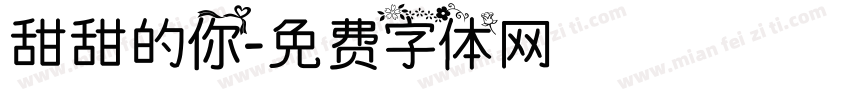 甜甜的你字体转换
