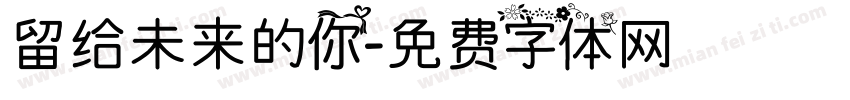 留给未来的你字体转换