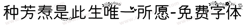 种芳焘是此生唯一所愿字体转换