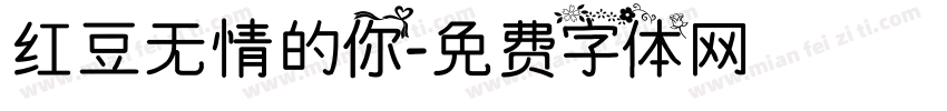 红豆无情的你字体转换