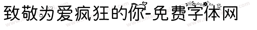致敬为爱疯狂的你字体转换