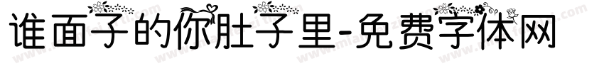 谁面子的你肚子里字体转换