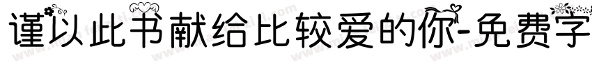 谨以此书献给比较爱的你字体转换