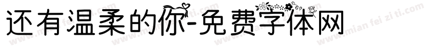 还有温柔的你字体转换