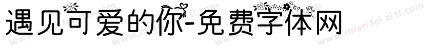 遇见可爱的你字体转换