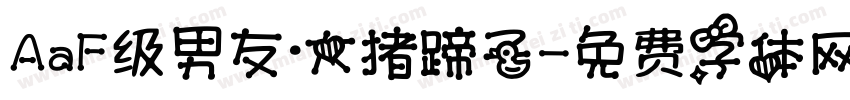 AaF级男友·大猪蹄子字体转换