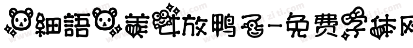 【細語】美女放鸭子字体转换