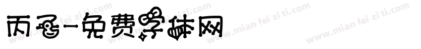 丙子字体转换