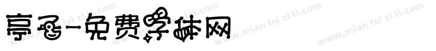 亭子字体转换