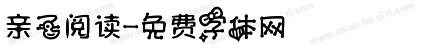 亲子阅读字体转换