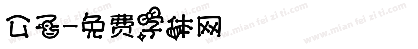 公子字体转换