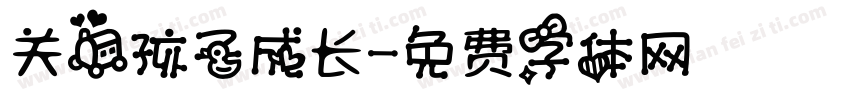 关爱孩子成长字体转换