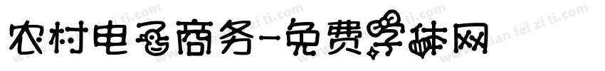 农村电子商务字体转换