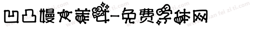 凹凸嫚大美女字体转换