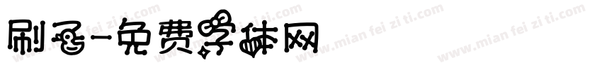 刷子字体转换
