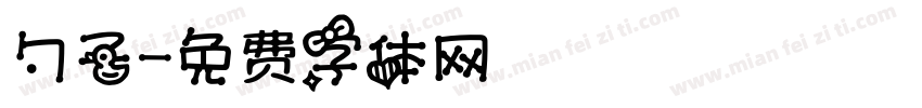 勺子字体转换