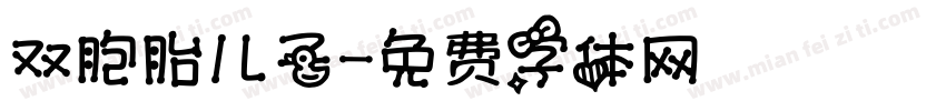 双胞胎儿子字体转换