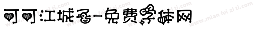 可可江城子字体转换
