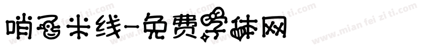 哨子米线字体转换
