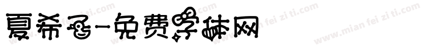 夏希子字体转换