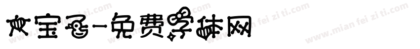 大宝子字体转换