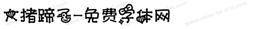 大猪蹄子字体转换