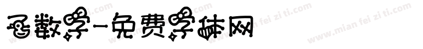 子数字字体转换
